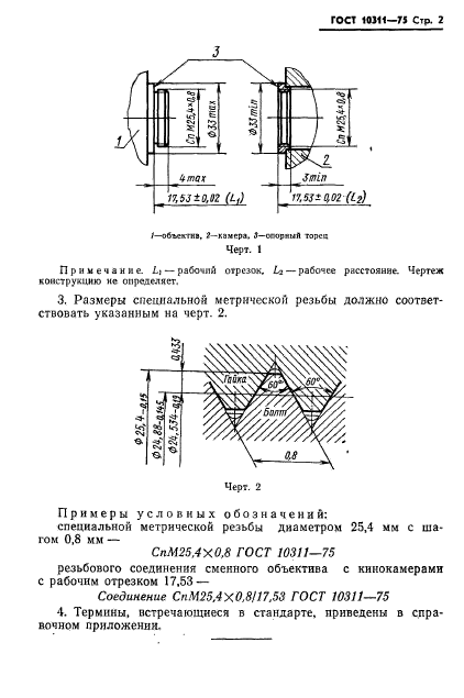 ГОСТ 10311-75