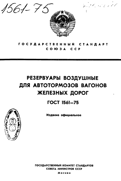 ГОСТ 1561-75