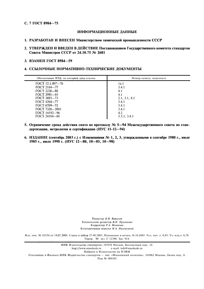 ГОСТ 8984-75