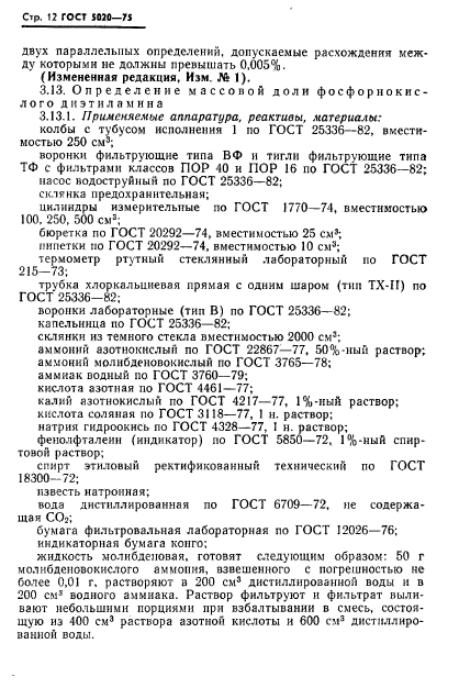 ГОСТ 5020-75