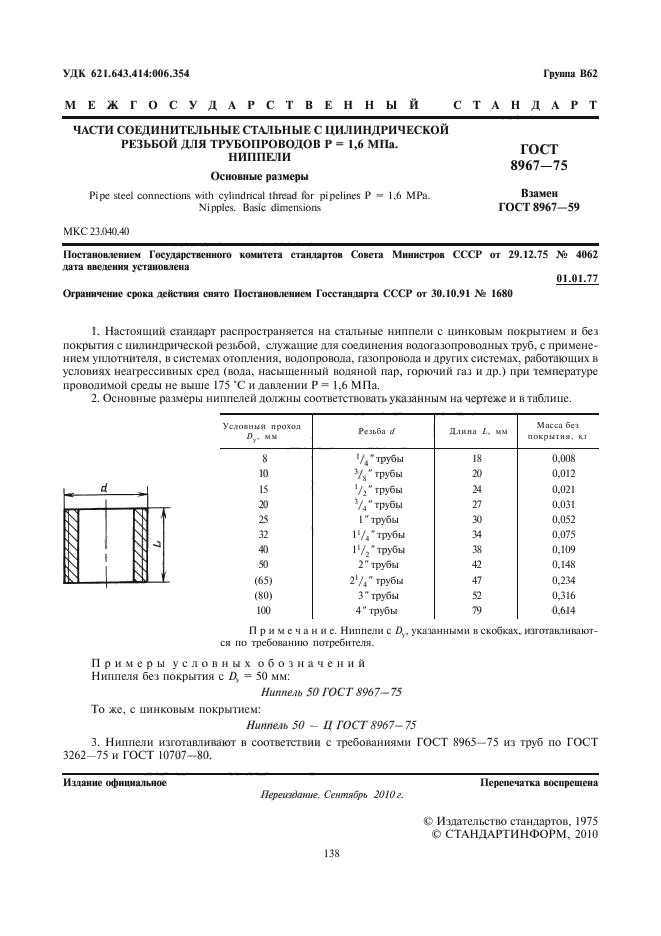 ГОСТ 8967-75