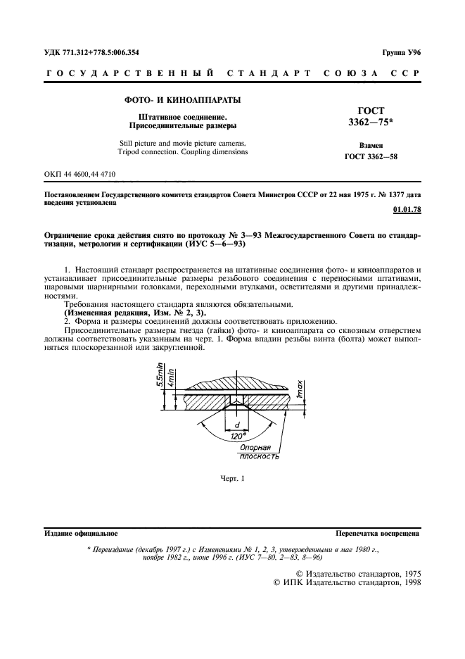 ГОСТ 3362-75