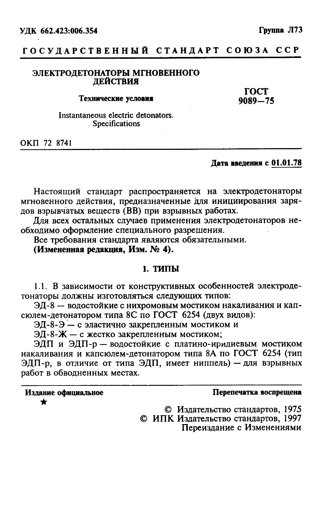 ГОСТ 9089-75