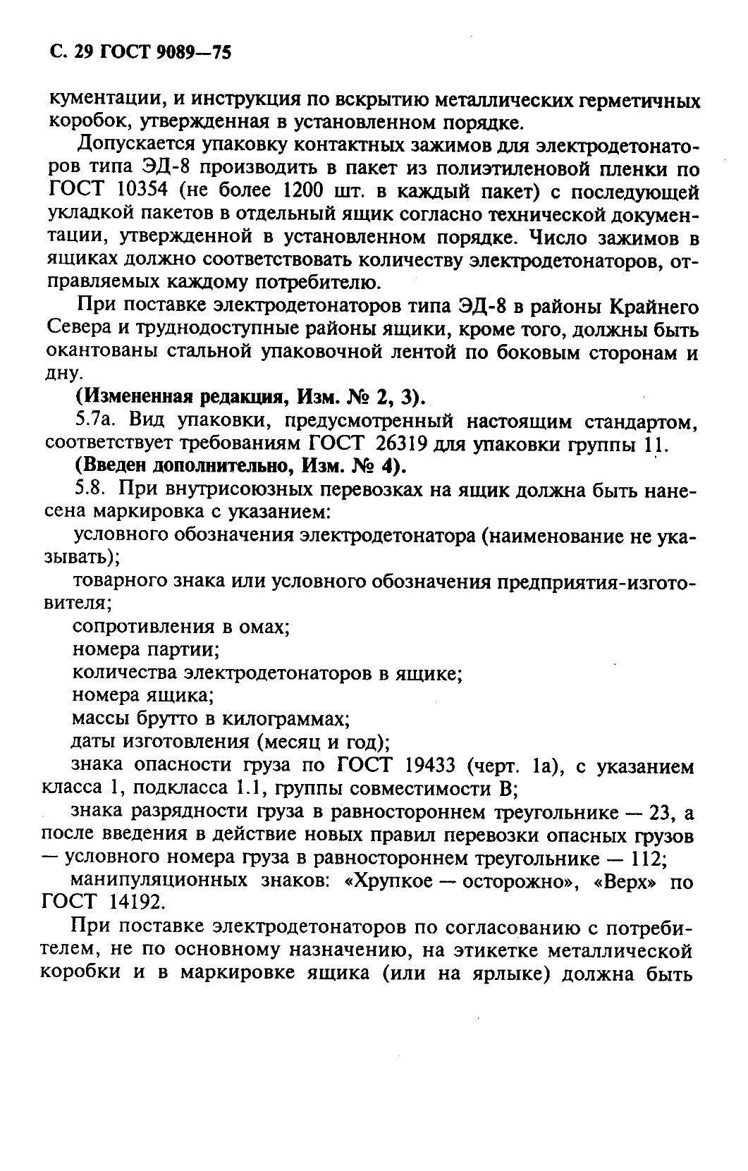 ГОСТ 9089-75