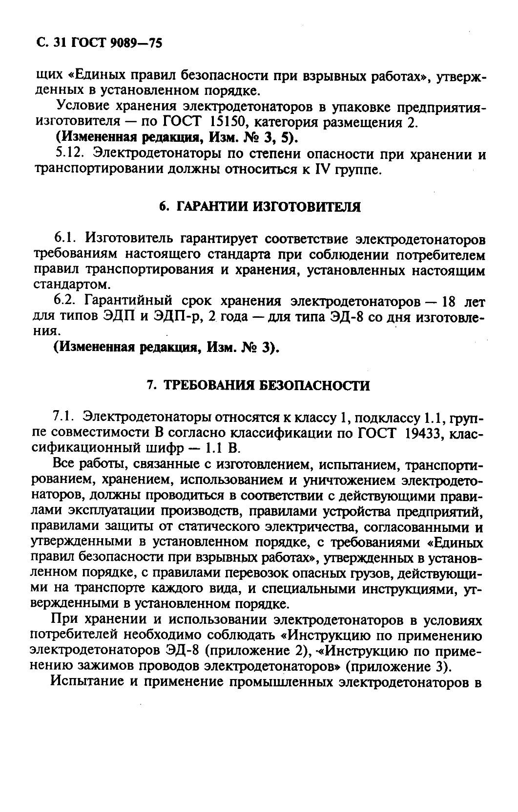 ГОСТ 9089-75