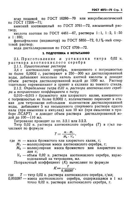 ГОСТ 6073-75