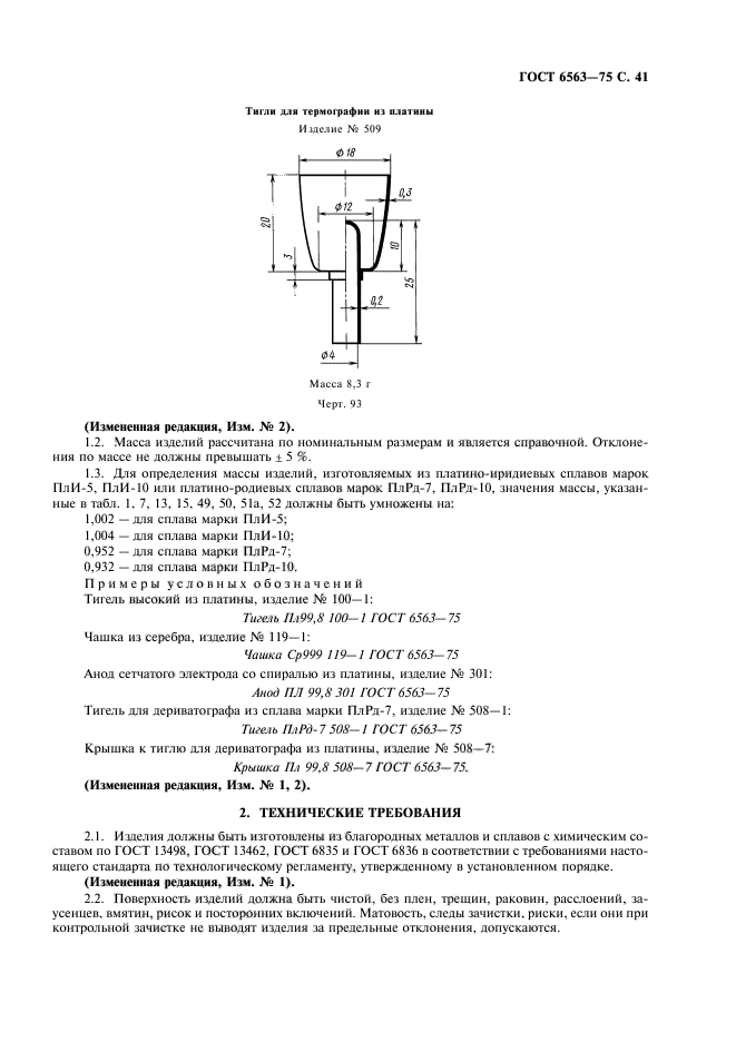 ГОСТ 6563-75