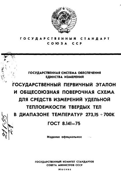 ГОСТ 8.141-75