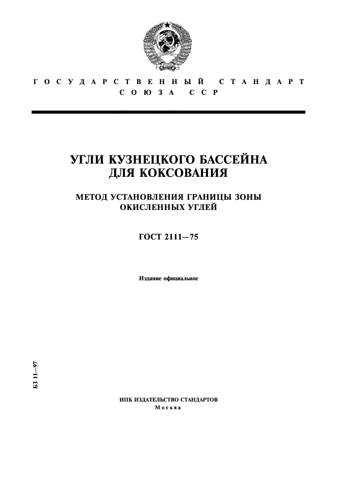 ГОСТ 2111-75