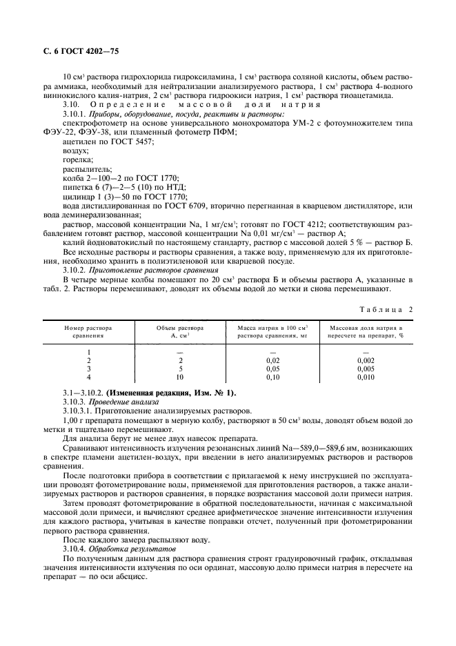 ГОСТ 4202-75