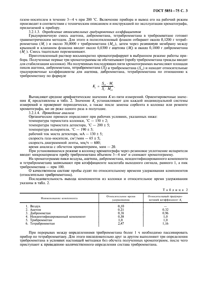 ГОСТ 5851-75