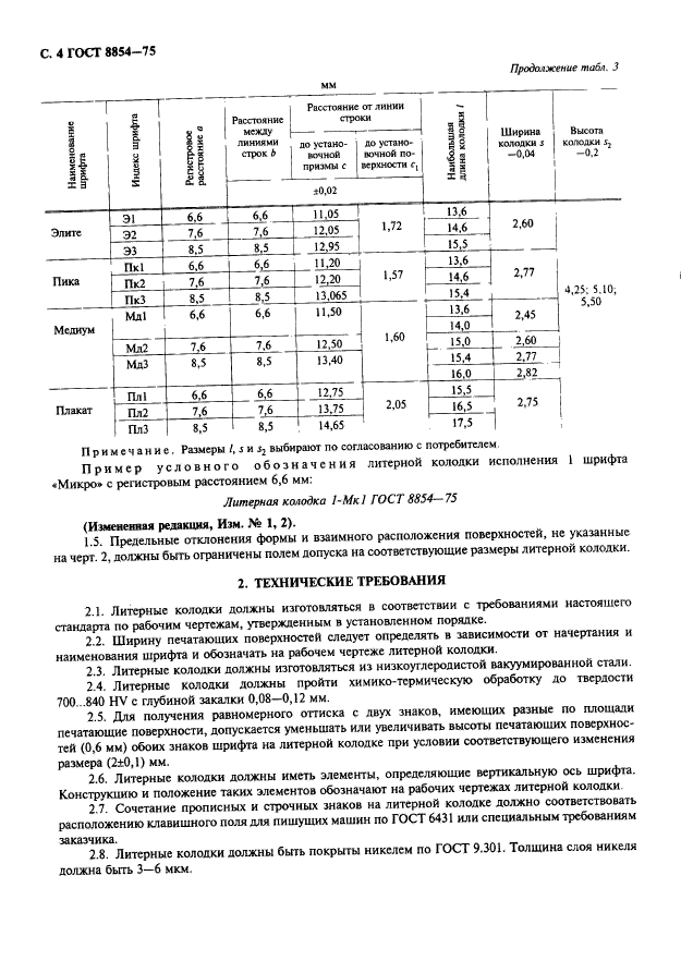 ГОСТ 8854-75