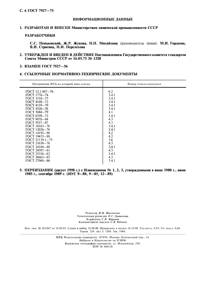 ГОСТ 7927-75