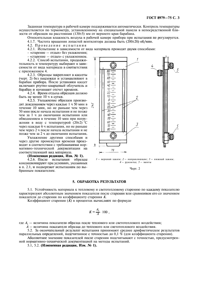 ГОСТ 8979-75