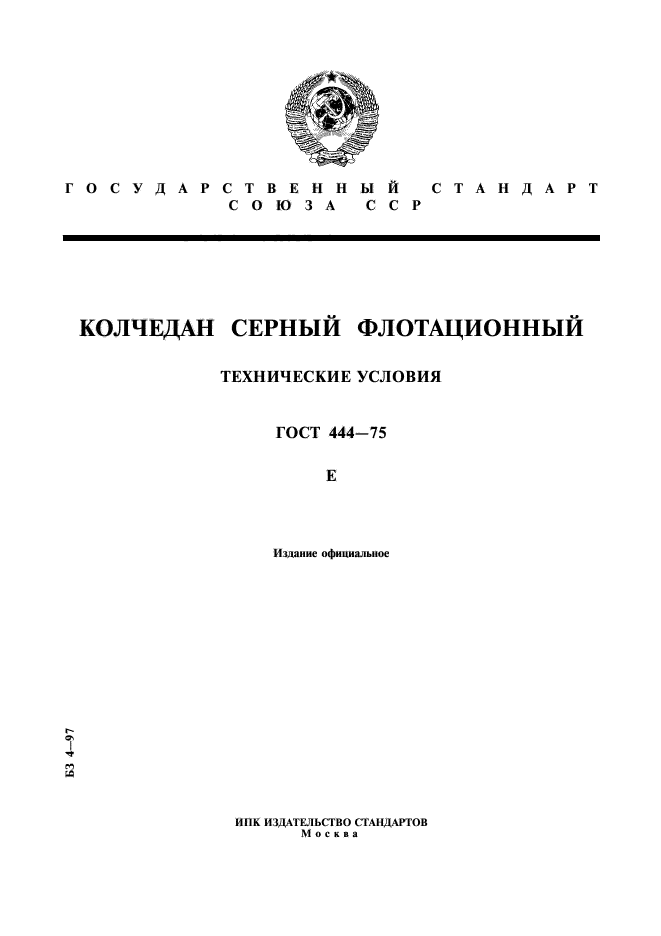 ГОСТ 444-75