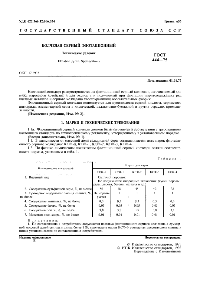 ГОСТ 444-75