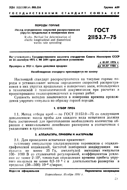 ГОСТ 21153.7-75