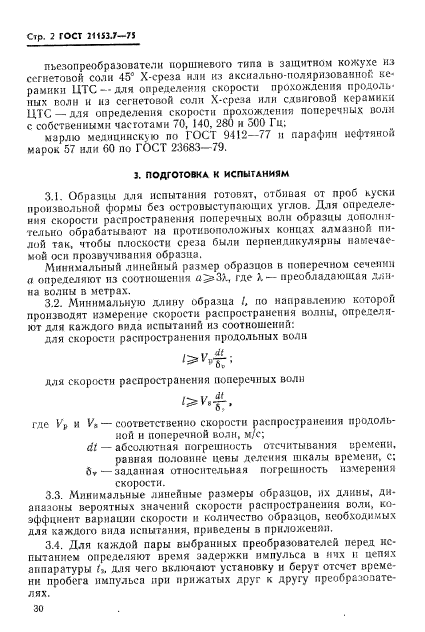 ГОСТ 21153.7-75