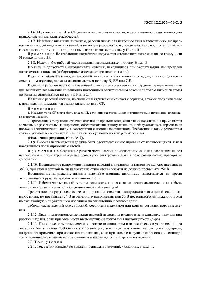 ГОСТ 12.2.025-76