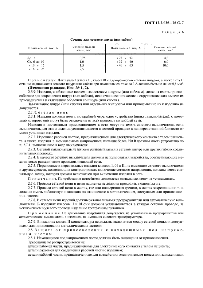 ГОСТ 12.2.025-76