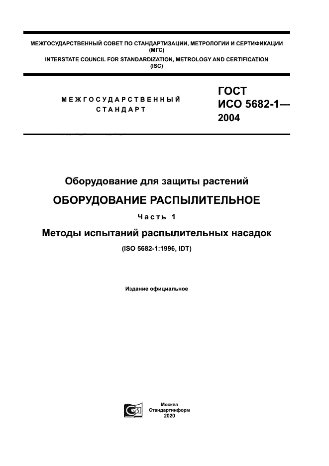 ГОСТ ИСО 5682-1-2004