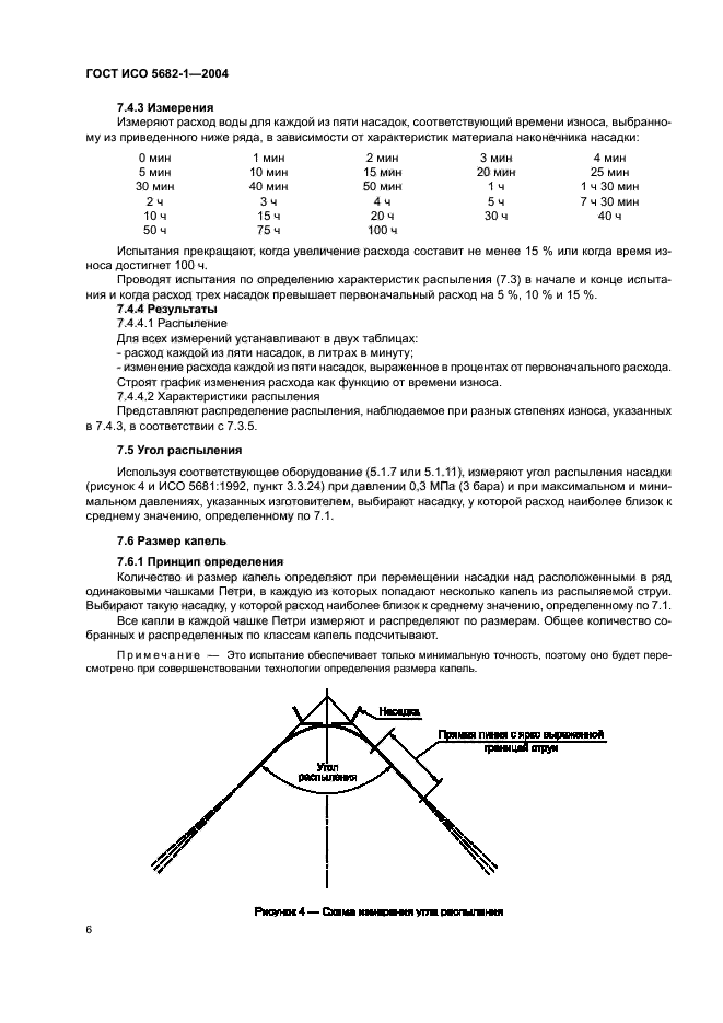 ГОСТ ИСО 5682-1-2004