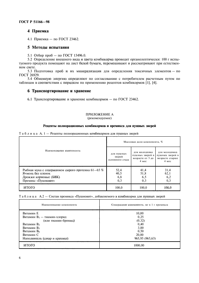 ГОСТ Р 51166-98