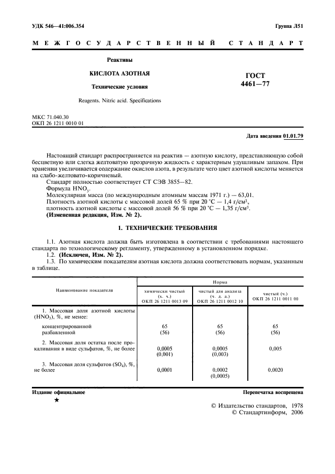 ГОСТ 4461-77