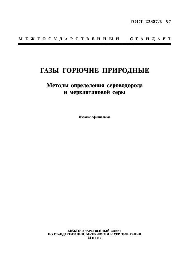 ГОСТ 22387.2-97