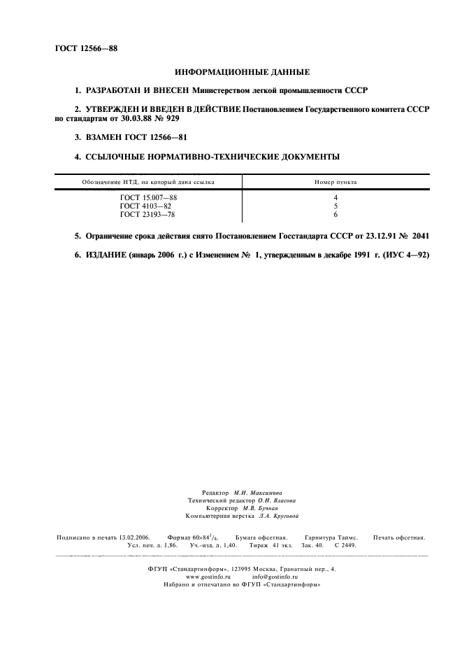 ГОСТ 12566-88