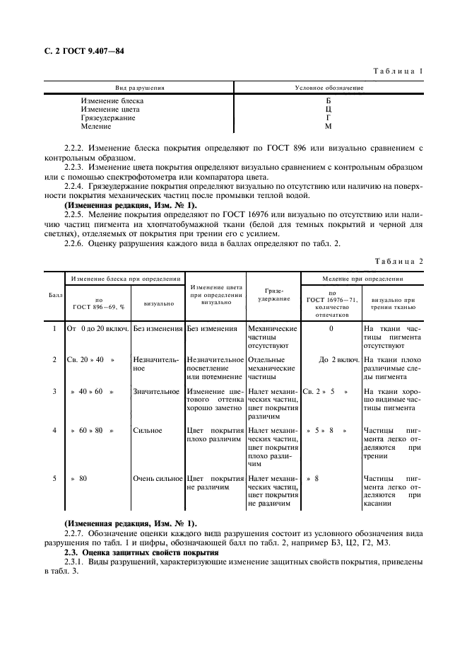 ГОСТ 9.407-84