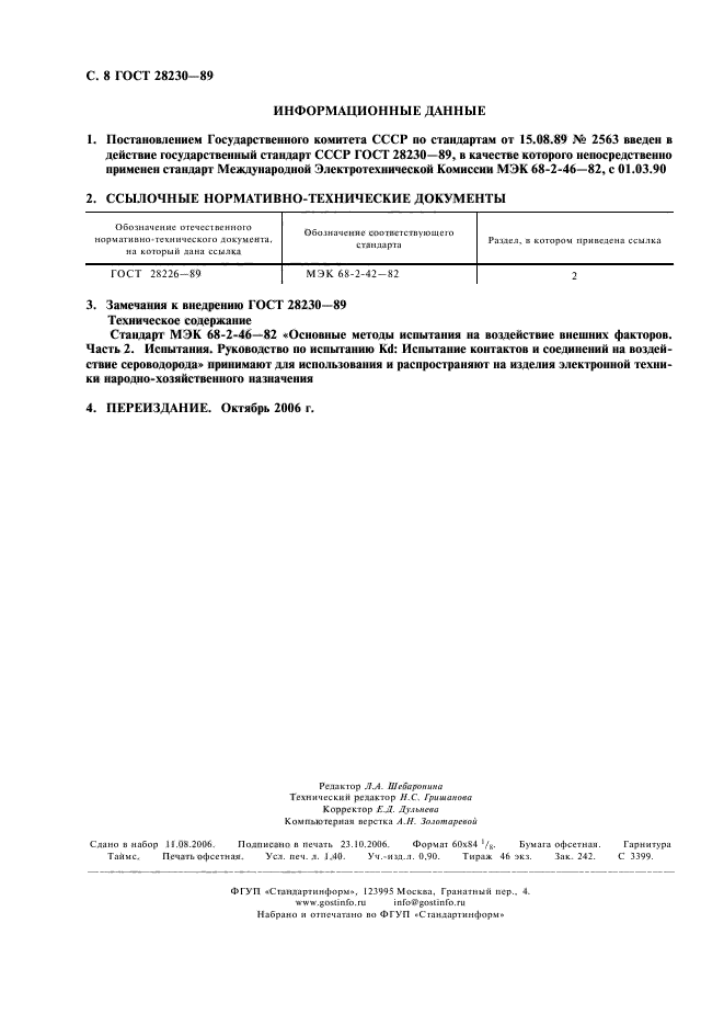 ГОСТ 28230-89