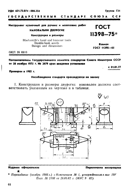 ГОСТ 11398-75