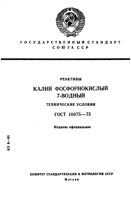 ГОСТ 10075-75