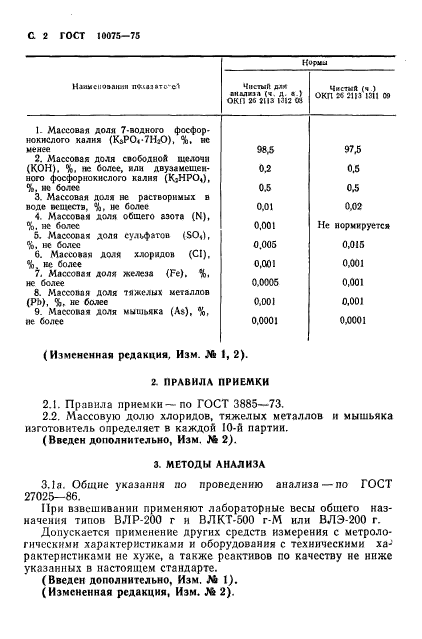 ГОСТ 10075-75