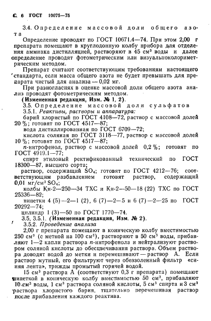 ГОСТ 10075-75