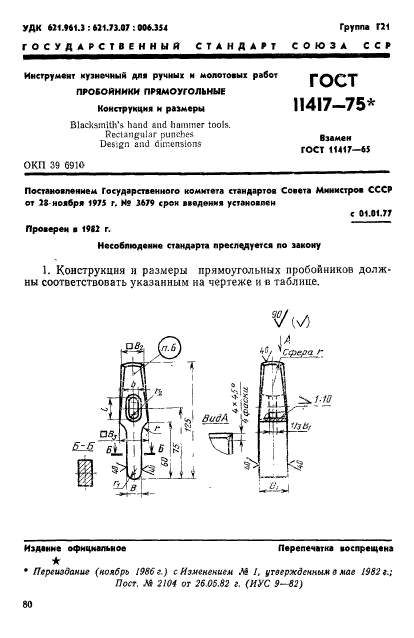 ГОСТ 11417-75