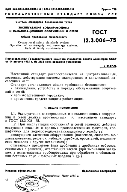 ГОСТ 12.3.006-75