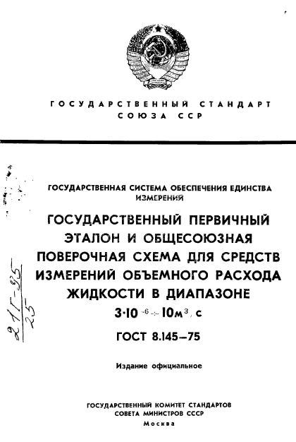 ГОСТ 8.145-75