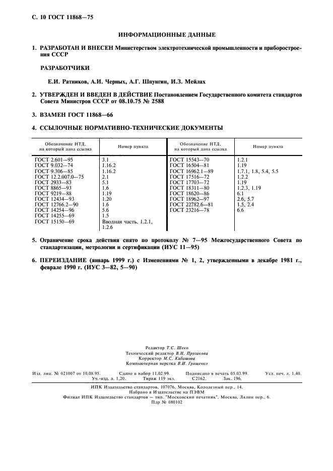 ГОСТ 11868-75