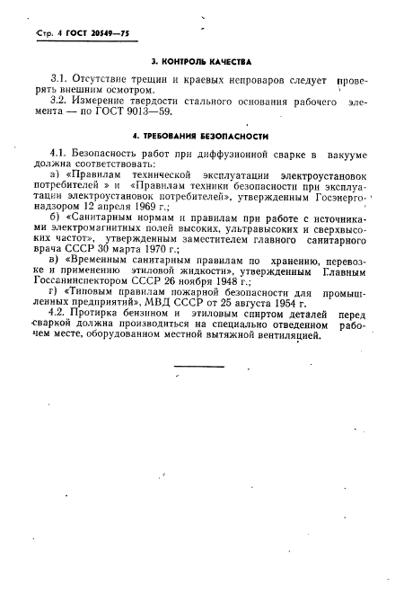 ГОСТ 20549-75