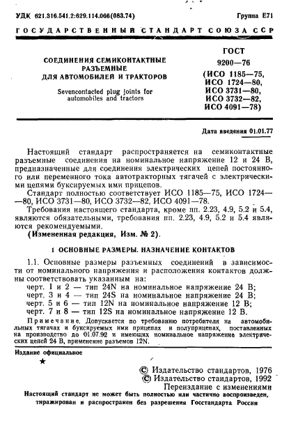 ГОСТ 9200-76