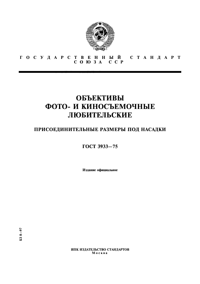 ГОСТ 3933-75