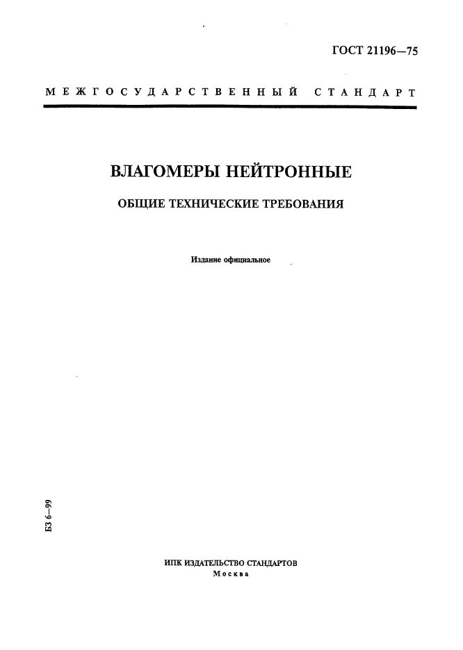 ГОСТ 21196-75