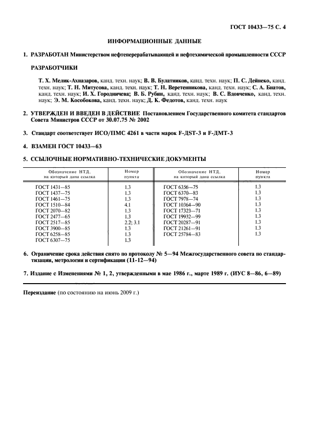 ГОСТ 10433-75