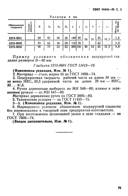 ГОСТ 11413-75