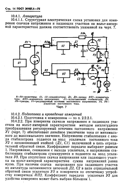 ГОСТ 21107.1-75