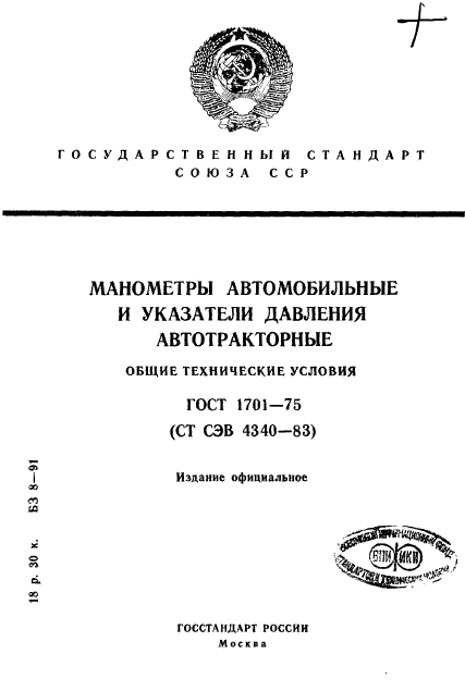 ГОСТ 1701-75