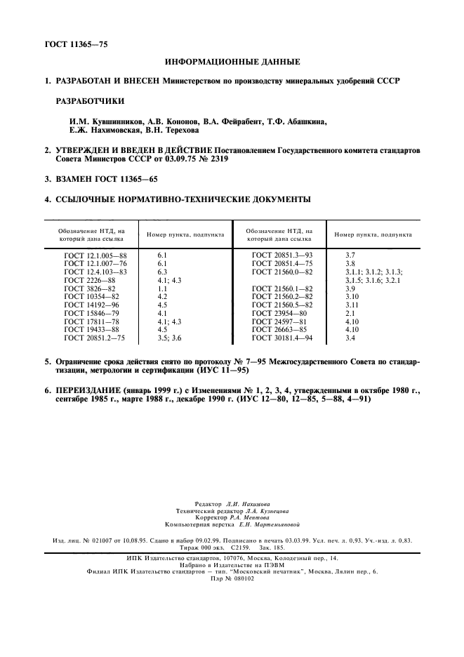 ГОСТ 11365-75