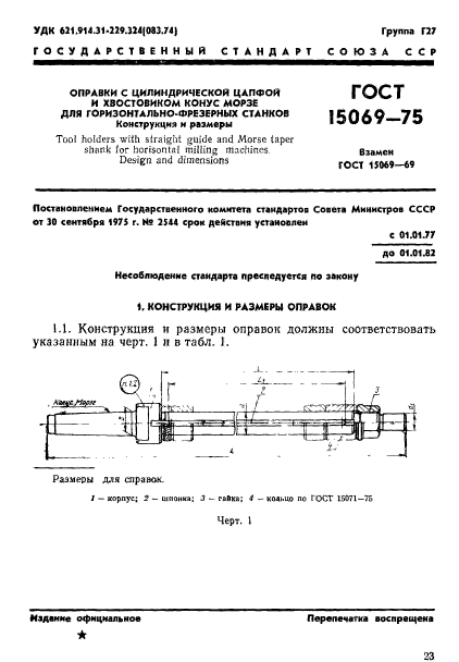 ГОСТ 15069-75